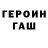 Героин герыч Ovez Ovezmuhamedov