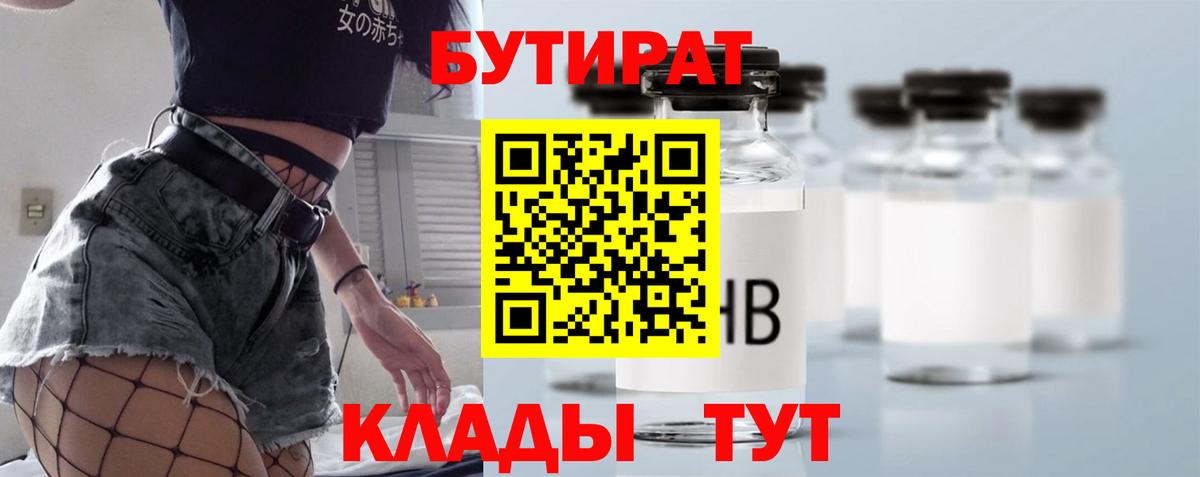 Бутират бутик Ивантеевка