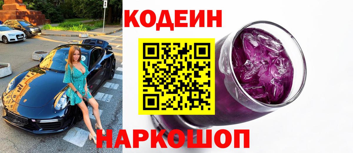 Ивантеевка  Кодеиновый сироп Lean Purple Drank  Вход с VPN  Codein напиток Lean (лин) 
