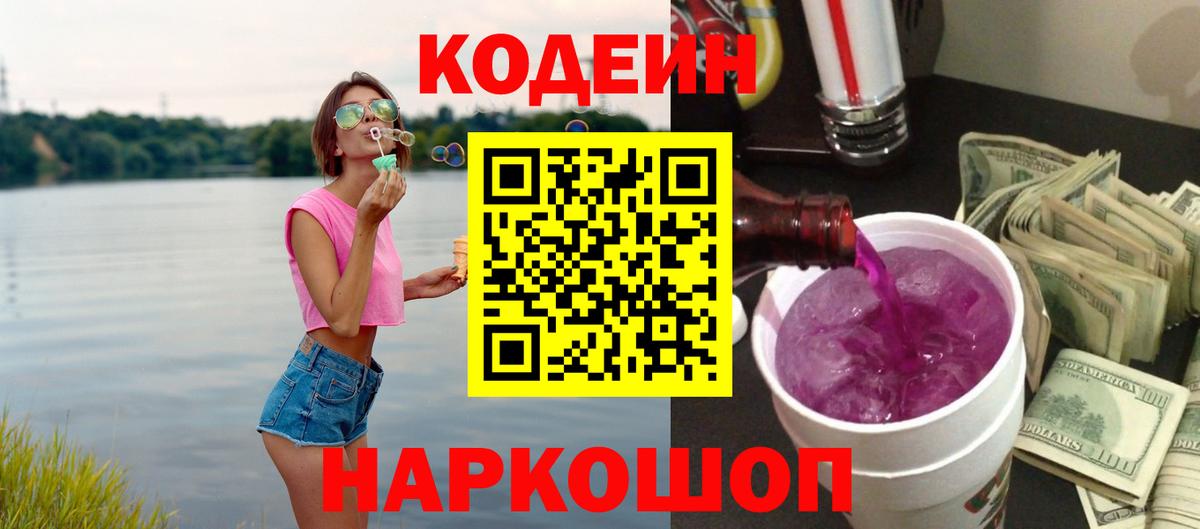 Кодеин напиток Lean (лин) Ивантеевка